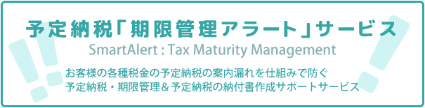 予定納税：期限管理アラートサービス SmartAlert